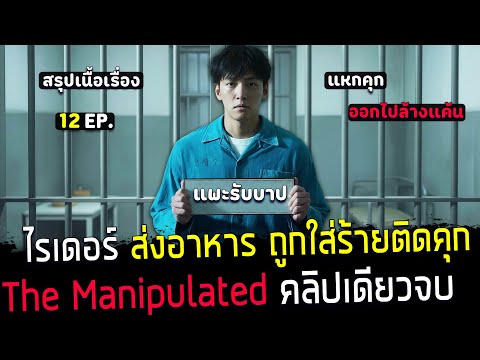 ( สปอยซีรี่ย์เกาหลี ) สรุปเนื้อเรื่อง The Manipulated  - เขาคือ นักโทษผู้รอวันแก้แค้น  คลิปเดียวจบ
