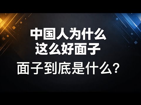 中国人为什么这么好面子：一套高压评价体系如何摧毁自我