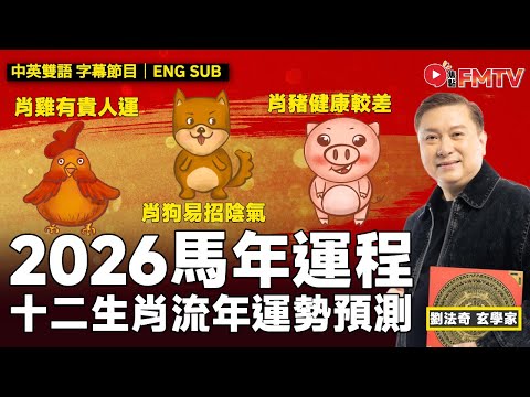 【雞 狗 豬】2026十二生肖馬年運程︱桃花運、財運、貴人運、人緣運、事業運、健康運 詳講︱劉法奇 12生肖 流年運程 流年運勢 生肖運程預測 《#劉法奇玄真堂︱EP 89》 #FMTV