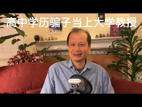 Fang Zhouzi exposes fraud: How could a fraudster with only a high school diploma become a Chinese...