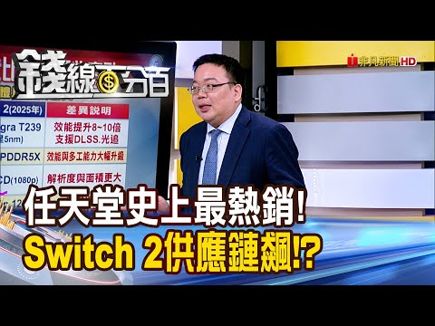 《任天堂再戰史上最熱銷! 供應鏈搶單潮開打?》【錢線百分百】20250612-6│非凡財經新聞│