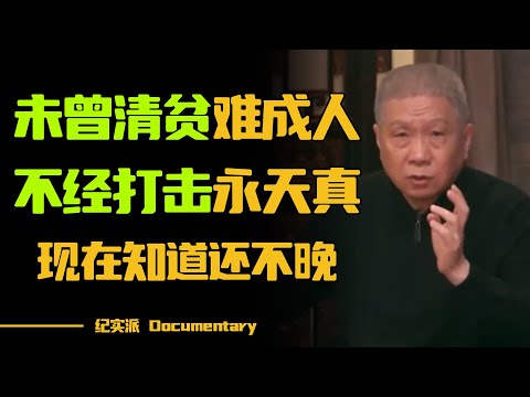 俗话说“未曾清贫难成人，不经打击永天真？”了解其中内涵，你就会感慨不愧是老祖宗的智慧！#圆桌派 #许子东 #马家辉 #梁文道 #锵锵行天下 #观复嘟嘟 #马未都