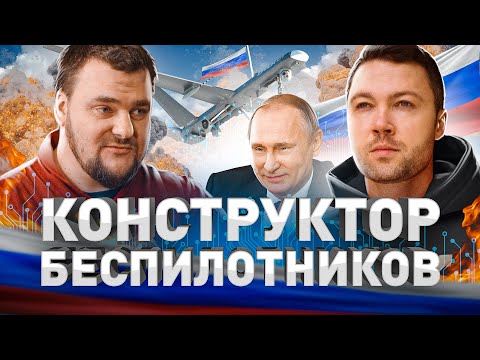 ➡️ РОССИЙСКИЕ БЕСПИЛОТНИКИ МОГУТ?! КОНСТРУКТОР БПЛА РАССКАЗАЛ ПРАВДУ