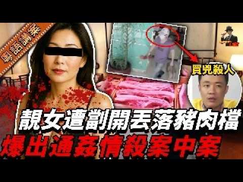 靚女會計酒店遭劏！玉腿飛入豬肉鋪！案情逆轉？豬肉佬爆真兇：牽出一年前風流案中案......【真相捕手Leo】｜案件解說｜真實案件｜案件分享