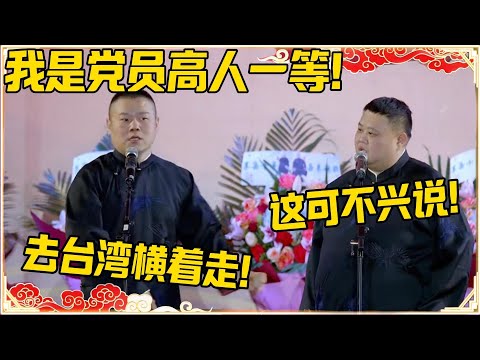 岳云鹏：我是党员高人一等！孙越：你这可不兴说！岳云鹏：去台湾我横着走！！！#德云社 #岳云鹏 #孙越 #郭麒麟 #于谦 #郭德纲 #相声 #岳雲鵬