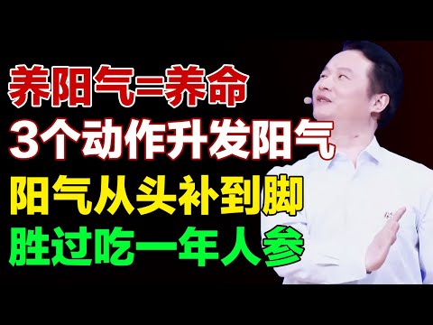 养阳气=养命，3个动作帮你升发阳气，阳气从头补到脚，胜过吃一年人参【养生有道】