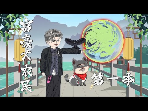 一口气看完!《富豪大农民》第一季:穷小子好运获得一个空间,从此逆袭转运,睡觉睡到自然醒,数钱数到手抽筋,乐逍遥。#一口气看完 #搞笑 #情感 #打脸 #异能 #富豪大农民 #沙雕剧情 #shorts