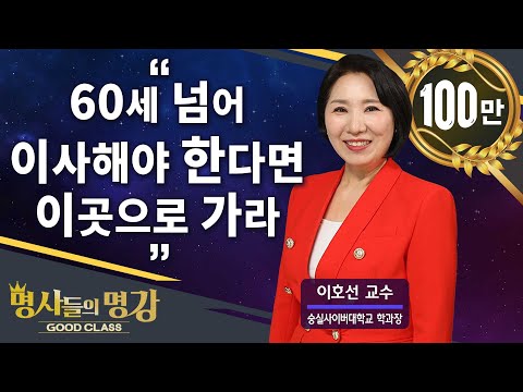 60세 넘어 이사해야 한다면 이곳으로 가라 | 이호선 교수 [명사들의 명강 | GOODCLASS 219회]