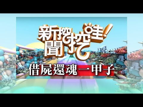新聞挖挖哇：借屍還魂一甲子20180629（索非亞、高仁和、張庭禎、廖美然、狄志偉）