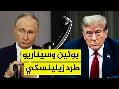 ترامب تلقى مكالمة من بوتين قبل طرد زيلينسكي.. تفاصيل مثيرة؟