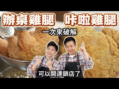 《老吳料理研究所》台式古早味炸雞腿 | 重現傳統辦桌風味，和現代大家愛吃的咔啦雞到底差多少!