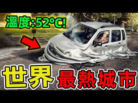 世界十大最熱城市。第一名氣溫高達58.8°C,地表能煎熟雞蛋,比臺北夏季酷熱程度更驚人200倍。|好奇風向標#世界之最 #出類拔萃 #腦洞大開 #top10 #城市 #城市排名#最熱城市