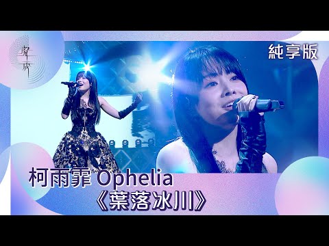 聲秀｜純享版｜柯雨霏 Ophelia《葉落冰川》｜綜藝｜音樂｜選秀