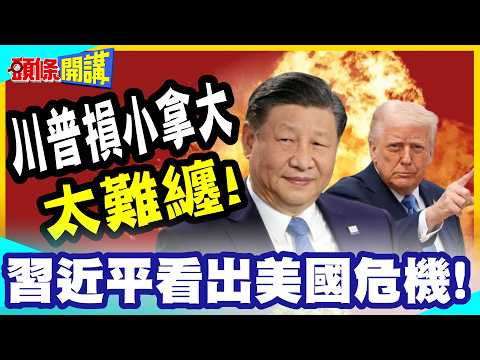 美國難纏對手“習近平看出美國危機”! | 川普損小拿大“TACO斡旋金在哪”?“中美交易變慣例”?習川通話"藏秘辛"?【頭條開講】完整版@中天電視CtiTv