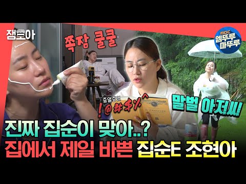 [#전참시] 5000평(?) 집 활용도 최상👍 누구보다 바쁜 집순E 조현아😆😁ㅣ#조현아 MBC230812방송