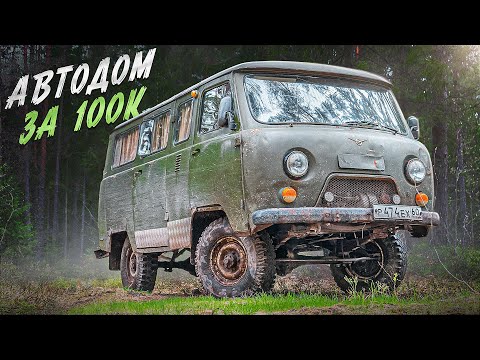 Купил БУХАНКУ по низу рынка: она отвратительно хороша. АВТОДОМ который удивляет проходимостью