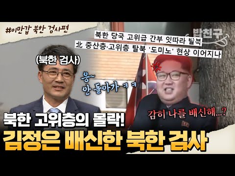 [#밥친구] 🔥 탈북 검사가 말하는 북한의 실체 🔥 엘리트층이 탈북해야만 하는 이유?! 💥 | #이만갑 457회