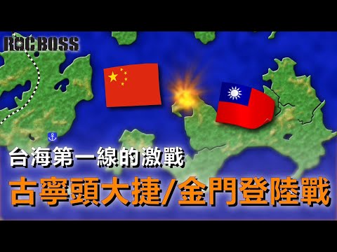 (中文版)古寧頭戰役/金門戰役 - 完全動畫圖解【ROCBOSS】