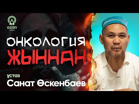 Жындар шабуылға шықты. «8-этаждан секіріп, аман қалды». Жындар адамды өлімге қалай итермелейді?