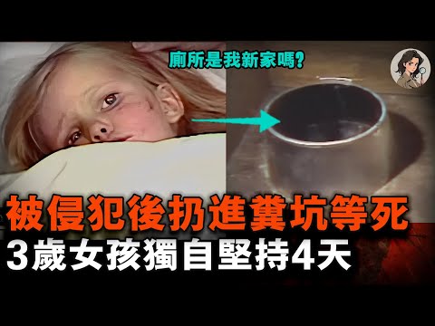 綁架侵犯然後被扔進野外旱廁等死，3歲女孩靠自己堅持4天後獲救⋯⋯【小七說案】