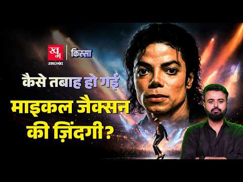 Michael Jackson की Natural Death हुई थी या हत्या? | Story of Michael Jackson | Kissa Ep. 77