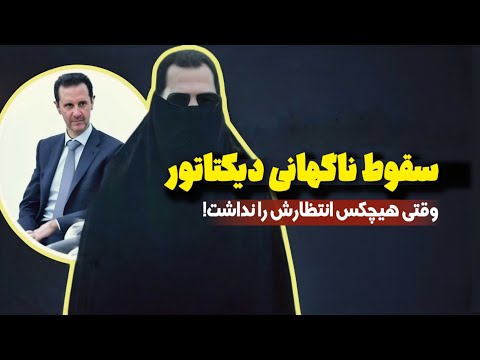 یک ماه پایانی حکومت بشار اسد | در اوج قدرت به‌نظر می‌رسید!