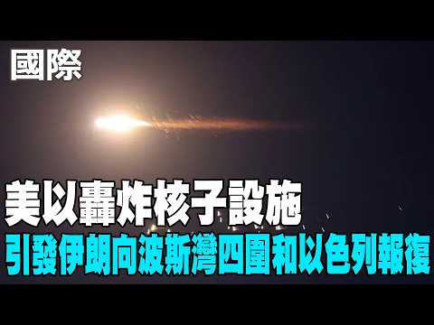 【每日必看】美以轟炸核子設施 引發伊朗向波斯灣四圍和以色列報復｜「紅海咽喉」拉警報！葉門叛軍參戰挺伊朗 中東危機飆升 20260329