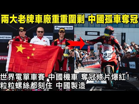 三大老牌車企重重圍剿，中國孤車突圍攞冠軍！世界超級電單車錦標賽中國機車奪冠片爆紅全球！呢架車粒粒螺絲，都刻住中國製造。