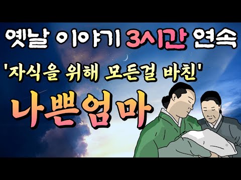 중간광고 없는 옛날이야기 3시간🌛나쁜엄마 3시간 연속 묶음, 잠자리동화,꿀잠동화,오디오북,창작이야기