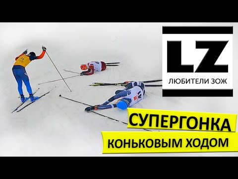 Супергонка коньковым ходом