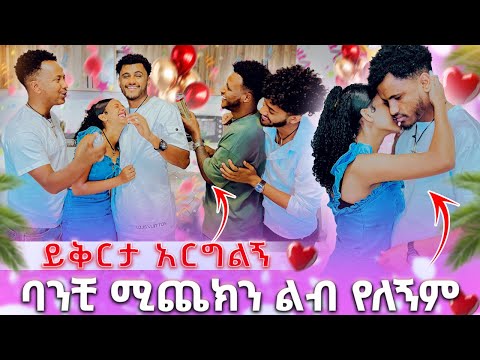 🛑 ባንቺ ሚጨክን ልብ የለኝም ይቅርታ አርግልኝ ሁለተኛ አይለመደኝም አለችው😱