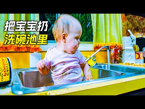 不負責的爸媽講寶寶放到洗碗池裡，對她不管不顧，科幻，奇幻，電影，解說，獵奇，懸疑，感人，超能力