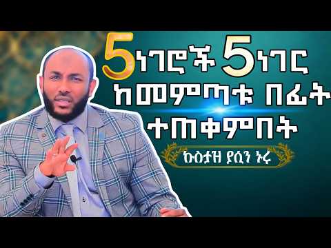 yasin nuru New Amharic Dawa (ወጣትነት እና ጊዜ) 2025