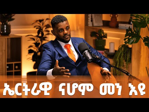 EMN - ቃለ መሕተት ኤርትራዊ ናሆም ኣለም  - Eritrean Media Network
