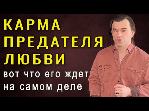 Расплата за предательство любви неизбежна. Тайные законы психологии отношений. Алексей Купрейчик