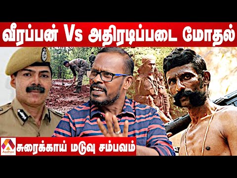 வீரப்பன் Vs அதிரடிப்படை மோதல்  |கண்ணிவெடித் தாக்குதல் பயங்கரம் - ஆவணப்படுத்தும் முகில் | AadhanTamil