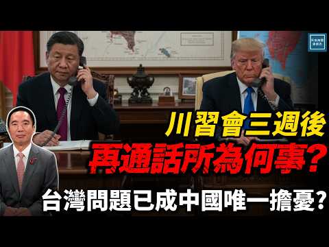 川習會面三週後再通話所為何事？台灣問題已成中國唯一擔憂？｜天高海闊 20251125｜ #川普  #習近平