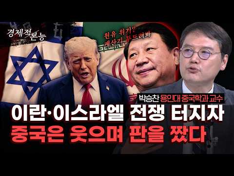 박승찬 "중동 사태로 타격? 중국은 속으로 웃고 있습니다" 미중 패권전쟁의 새로운 판 분석 [경제적 본능]
