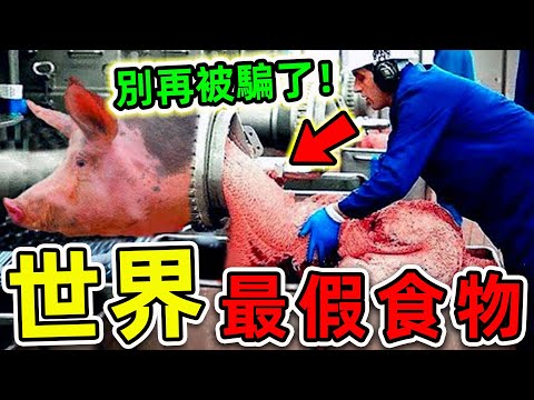 全世界最假的10種食物！紅牛為何能快速提神？第1名你絕對吃過，以後別再被騙了。|#世界之最top #世界之最 #出類拔萃 #腦洞大開 #top10 #最假食物