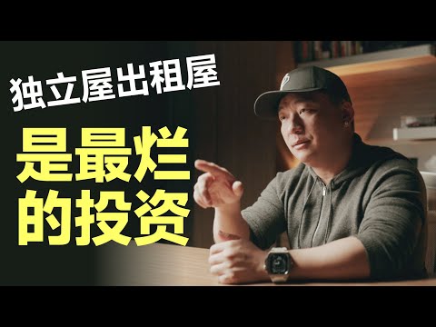 独立屋最烂的投资