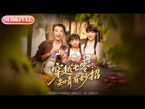 【全集FULL】《穿越七零知青有妙招》丨ENG SUB丨张翊轩&章圻悦#薄荷听书 #cdrama #latest #热门短剧 #都市 #重生 #逆袭 #现代 #甜宠