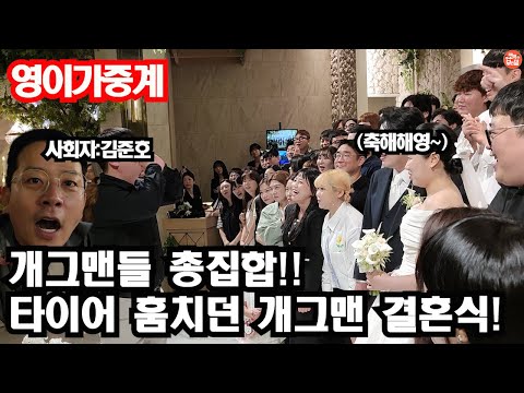 개그맨 결혼식!말은 느려도 속도위반??개그맨 총출동 #코믹부라덜 #결혼식 #개그맨