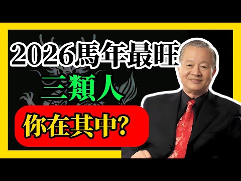 2026馬年最旺三類人，你在其中？#易經#因果#運氣#曾仕強 #國學智慧 #哲理 #傳統文化 #教育 #國學 #智慧人生 #國學文化 #曾仕强经典语录#人生感悟 #正能量
