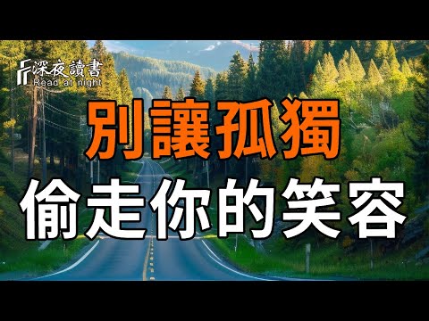 中年以後，別讓孤獨偷走你的笑容【深夜讀書】#人生感悟 #正能量 #情感 #晚年幸福 #深夜讀書  #命理#獨來獨往#孤獨#獨處
