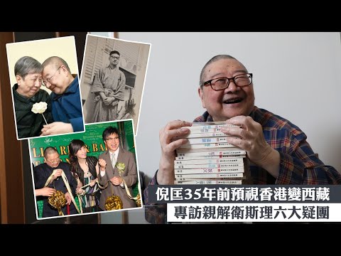 倪匡35年前預視香港變西藏 專訪親解衛斯理六大疑團 蘋果日報 Apple Daily—原刊日期：20190913