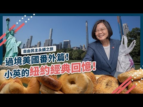 【 自由民主永續之旅 過境紐約番外篇 】台灣總統來紐約吃貝果啦！到中央公園與台灣青年聊聊、跟自由女神say hello！