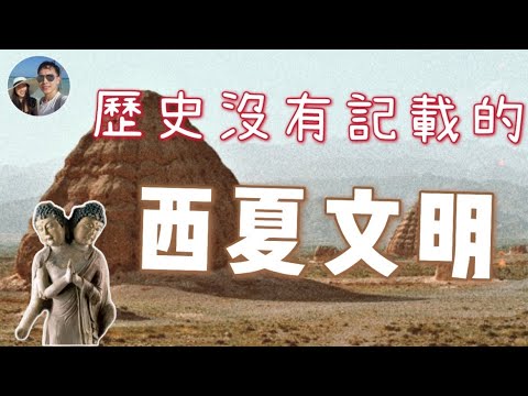 神秘的西夏王朝|東方金字塔|穆Sir講故EP154