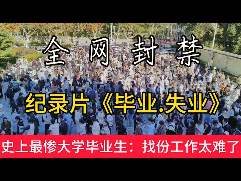 全網封禁紀錄片《畢業.失業》爆火網絡！史上最慘大學畢業生：找份工作太難了！😂