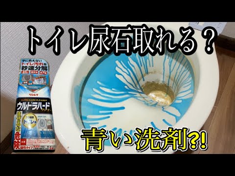 【トイレ尿石黄ばみ取り】秒速分解?!【検証】ウルトラハードクリーナートイレ用