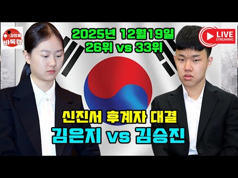 [12.19 LIVE 신진서의 후계자는 김은지냐 김승진이냐] 2025 국가대표 평가전 김승진 vs 김은지 #김성룡바둑랩 #바둑